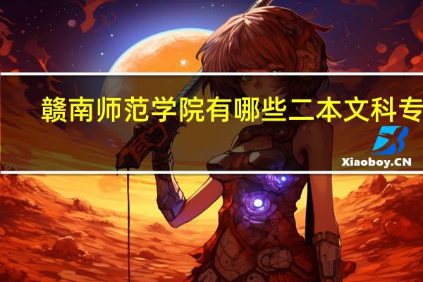 赣南师范学院有哪些二本文科专业