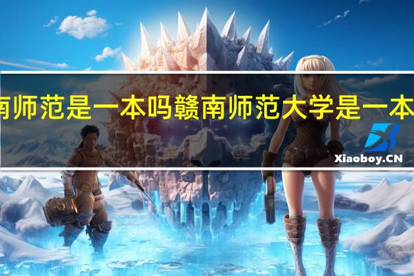 赣南师范是一本吗 赣南师范大学是一本还是二本