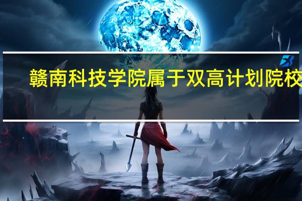 赣南科技学院属于双高计划院校吗