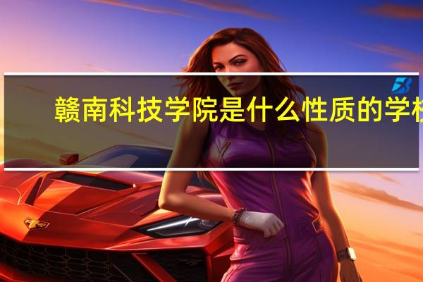 赣南科技学院是什么性质的学校
