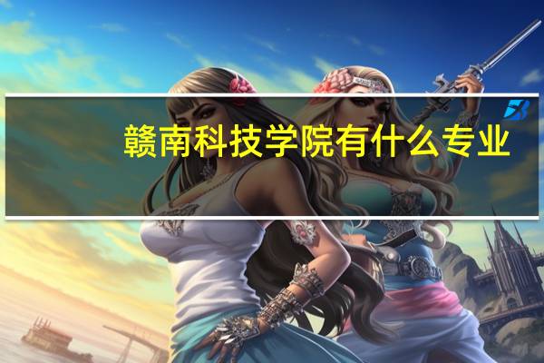 赣南科技学院有什么专业