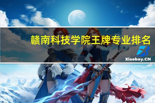 赣南科技学院王牌专业排名