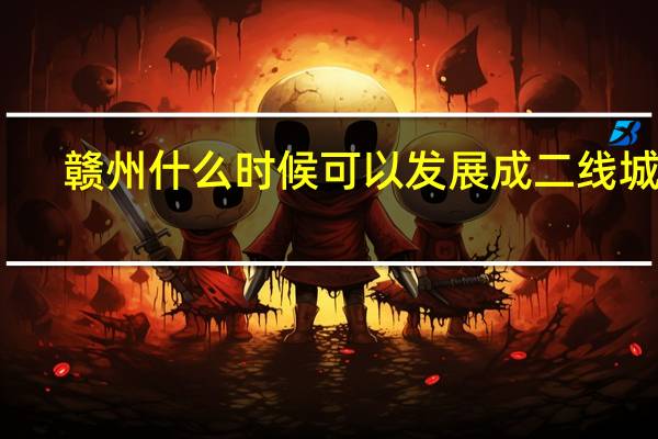 赣州什么时候可以发展成二线城市
