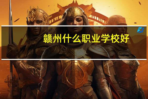 赣州什么职业学校好