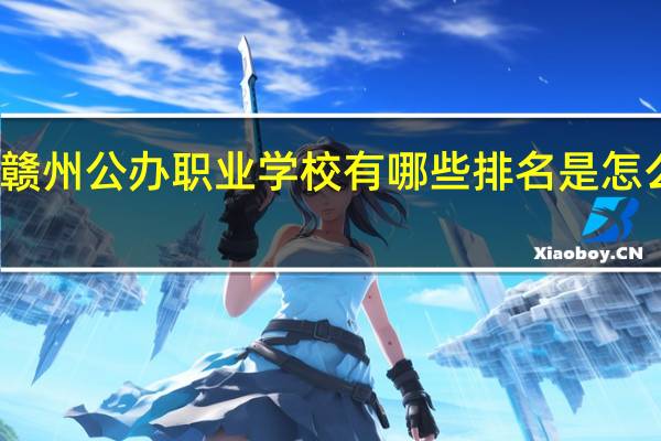 赣州公办职业学校有哪些排名是怎么排的