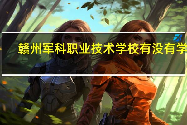 赣州军科职业技术学校有没有学籍