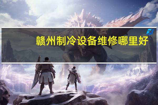 赣州制冷设备维修哪里好