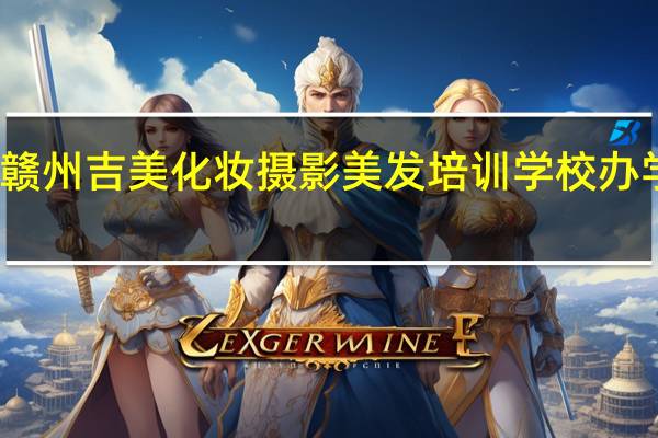 赣州吉美化妆摄影美发培训学校办学特色
