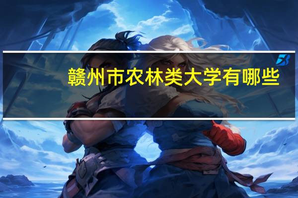 赣州市农林类大学有哪些