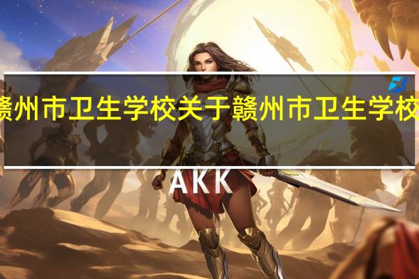 赣州市卫生学校 关于赣州市卫生学校的介绍