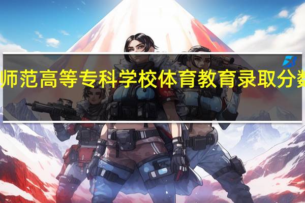 赣州师范高等专科学校体育教育录取分数线是多少