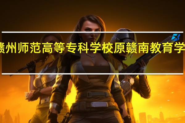 赣州师范高等专科学校原赣南教育学院简介