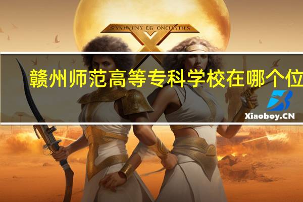 赣州师范高等专科学校在哪个位置