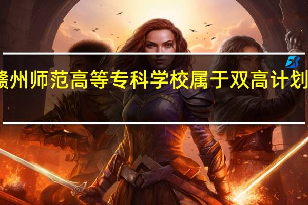 赣州师范高等专科学校属于双高计划院校吗