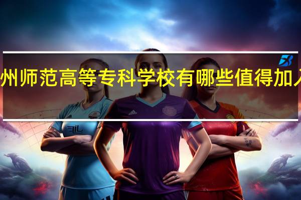 赣州师范高等专科学校有哪些值得加入的社团