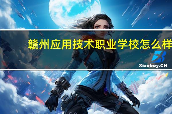 赣州应用技术职业学校怎么样