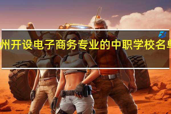 赣州开设电子商务专业的中职学校名单有哪些