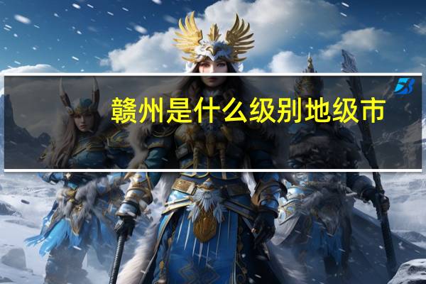 赣州是什么级别地级市