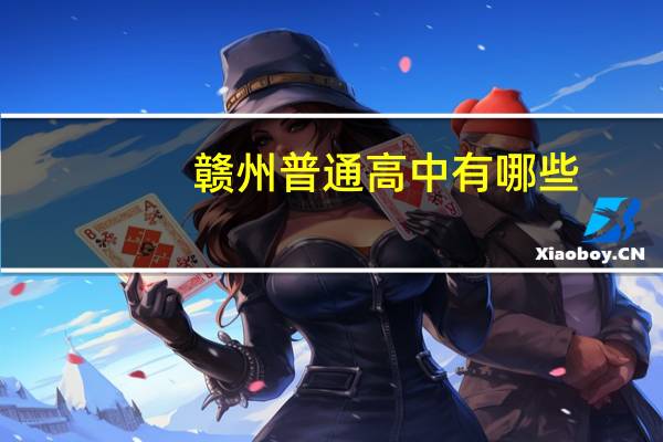 赣州普通高中有哪些