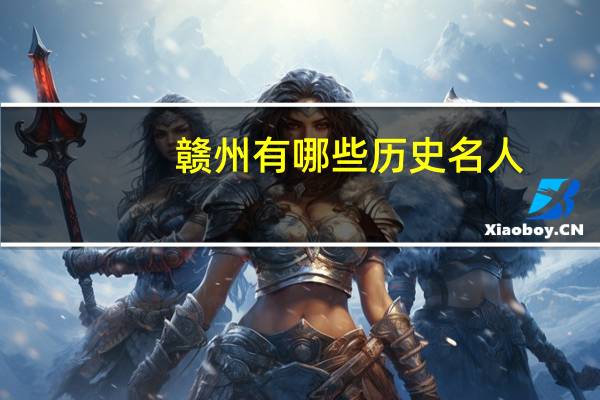 赣州有哪些历史名人