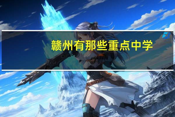 赣州有那些重点中学