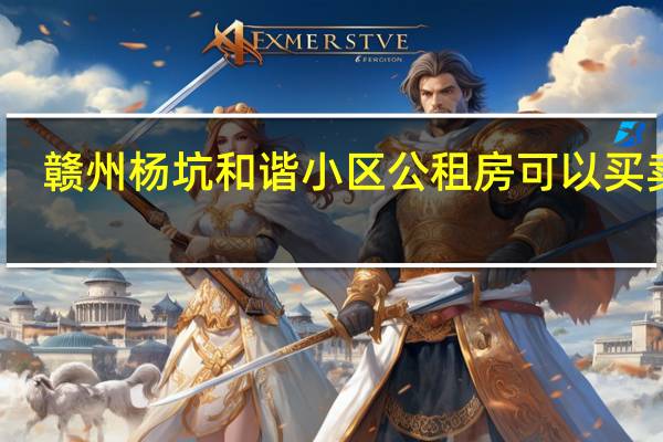 赣州杨坑和谐小区公租房可以买卖吗
