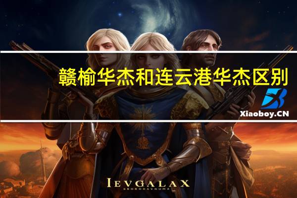 赣榆华杰和连云港华杰区别