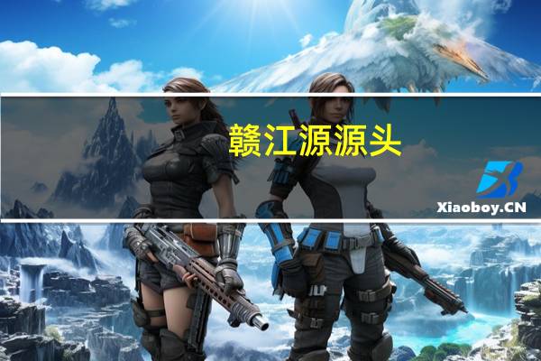赣江源源头