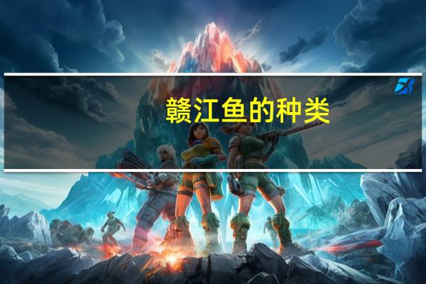 赣江鱼的种类
