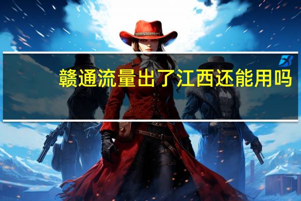 赣通流量出了江西还能用吗