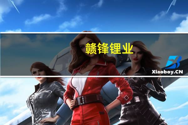 赣锋锂业：与安达科技签署战略合作协议