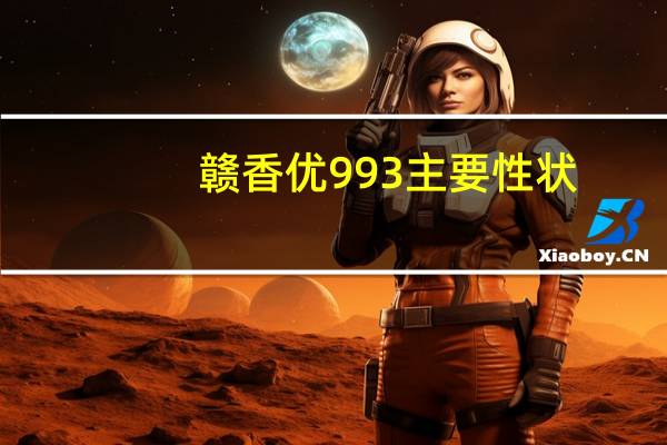 赣香优993主要性状