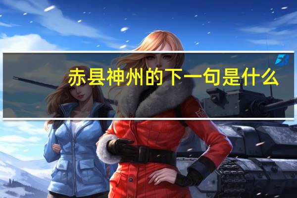 赤县神州的下一句是什么