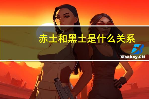 赤土和黑土是什么关系