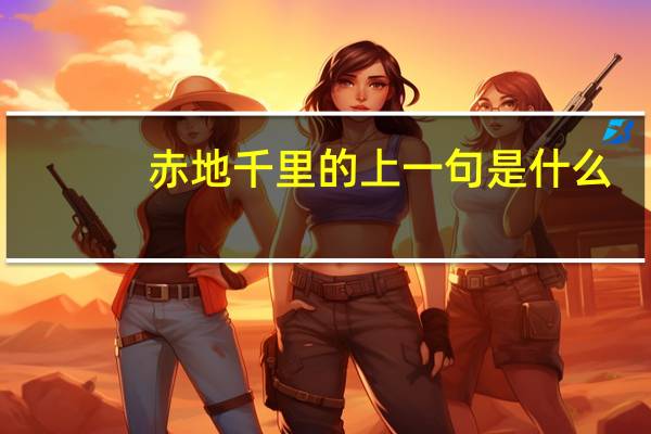 赤地千里的上一句是什么