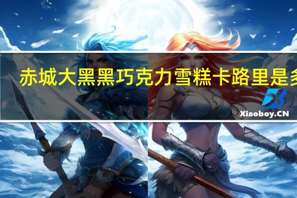 赤城大黑 黑巧克力雪糕卡路里是多少