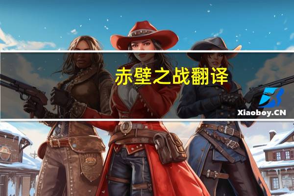 赤壁之战翻译