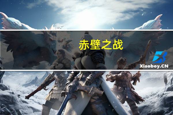 赤壁之战（关于赤壁之战的介绍）