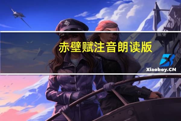 赤壁赋注音朗读版