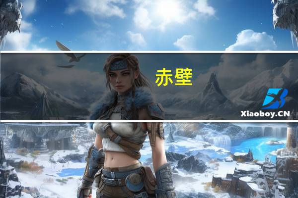 赤壁(关于赤壁的介绍)