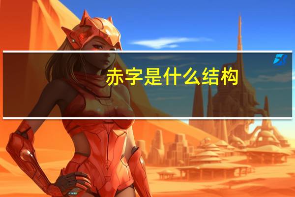 赤字是什么结构