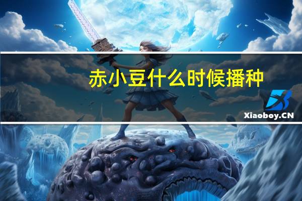 赤小豆什么时候播种