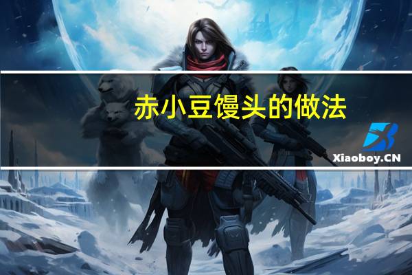 赤小豆馒头的做法