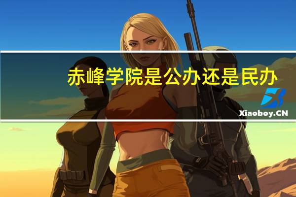 赤峰学院是公办还是民办