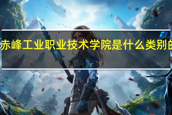 赤峰工业职业技术学院是什么类别的学校