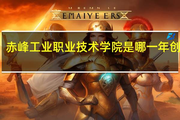 赤峰工业职业技术学院是哪一年创办的