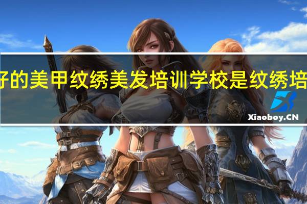 赤峰市最好的美甲纹绣美发培训学校是 纹绣培训学校哪比较好