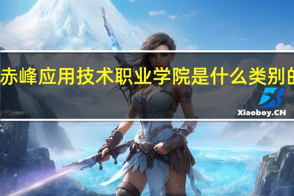赤峰应用技术职业学院是什么类别的学校