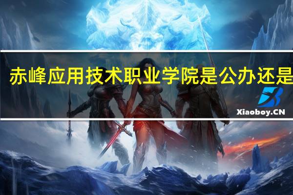 赤峰应用技术职业学院是公办还是民办