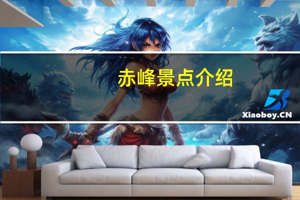 赤峰景点介绍